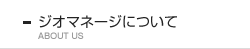 ジオマネージについて